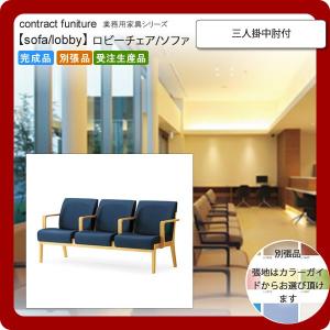 三人掛中肘付  業務用家具：sofa/lobbyシリーズ★ モルチエル 送料無料 完成品 日本製｜1bankanwebshop