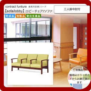 三人掛中肘付  業務用家具：sofa/lobbyシリーズ★ カムラリエ 送料無料 完成品 日本製｜1bankanwebshop