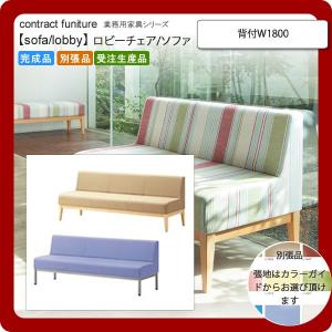 背付W1800  業務用家具：sofa/lobbyシリーズ★ コルピート 送料無料 完成品 日本製｜1bankanwebshop