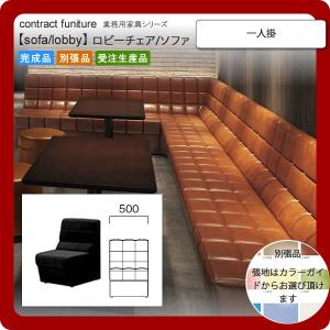一人掛 業務用家具：sofa/lobbyシリーズ★ クレーリス 送料無料 完成品 日本製
