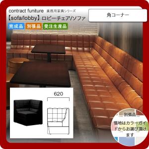 角コーナー 業務用家具：sofa/lobbyシリーズ★ クレーリス 送料無料 完成品 日本製