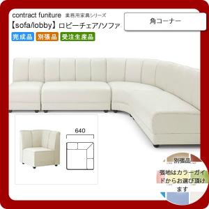 角コーナー 業務用家具：sofa/lobbyシリーズ★ イケルメ 送料無料 完成品 日本製