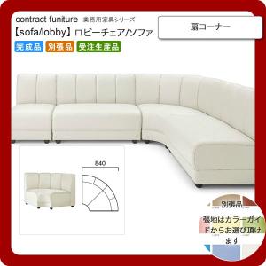 扇コーナー 業務用家具：sofa/lobbyシリーズ★ イケルメ 送料無料 完成品 日本製