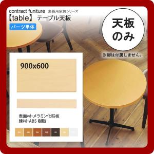 900x600 テーブル天板  業務用家具：table topシリーズ★ メラミン化粧板 樹脂エッジ仕上 天厚30mm 送料無料 日本製｜1bankanwebshop