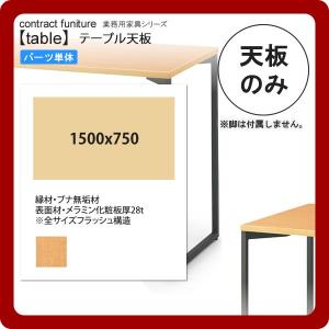 テーブル天板 1500x750  業務用家具：table topシリーズ★ ブナ木縁メラミン天板 天厚28 送料無料 日本製｜1bankanwebshop