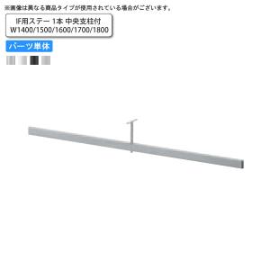 IF用連結パーツ ステー1本 ステーW1400-1800 業務用家具 送料無料 完成品｜1bankanwebshop