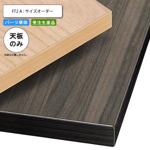 テーブル天板のみ オーダー 受注生産 サイズにより価格が変わります