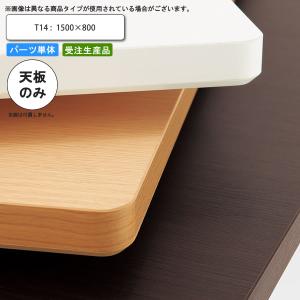 【美品/短期間使用】木製テーブル80cm　※配送費込みに変更しました テーブル天板のみ T14 1800×800 フラッシュ構造 業務用家具 送料無料