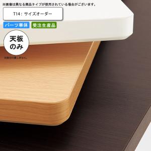 テーブル天板のみ オーダー 受注生産 サイズにより価格が変わります