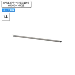 反り止めパーツ(独立脚用) W1500〜1640用 パーツ単品 業務用家具 送料無料｜1bankanwebshop