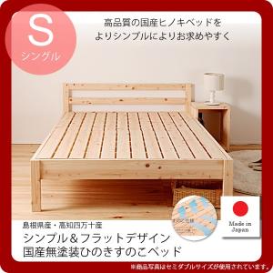 シングル シンプル＆フラットデザイン国産無塗装ひのきすのこベッド島根県産・高知四万十産 高さ4段調整 [代引不可]｜1bankanwebshop