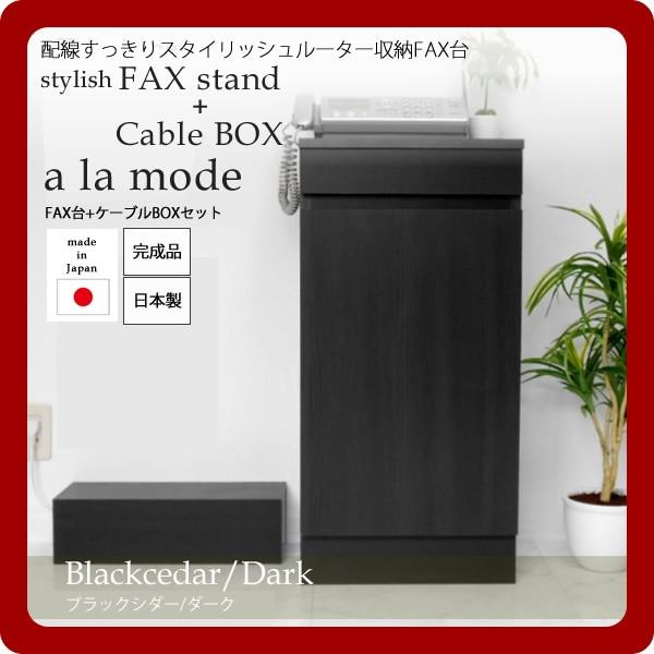 (ケーブルBOX付)配線すっきりスタイリッシュルーター収納FAX台セット a la mode(ア ラ...