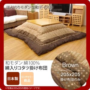 ブラウン(brown) 205×205 掛け布団のみ  しじら こたつ厚掛け布団単品  送料無料 日本製 [代引不可]｜1bankanwebshop