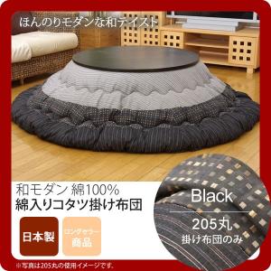 ブラック(black) 205丸 掛け布団のみ しじら 円形こたつ厚掛け布団単品 丸 送料無料 日本製 [代引不可]