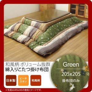 グリーン(green) 205×205 掛け布団のみ  和柄 こたつ布団 正方形 掛け単品  送料無料 日本製 [代引不可]｜1bankanwebshop