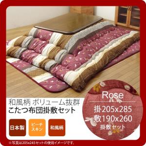 ローズ(rose) 205×285 掛敷セット  和柄 こたつ布団セット 長方形大  送料無料 日本製 [代引不可]｜1bankanwebshop