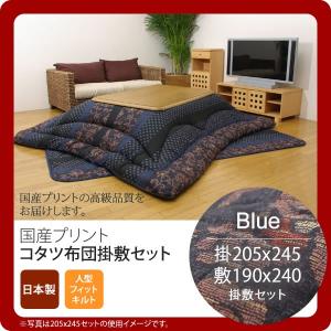 ブルー (blue) 205×245 掛敷セット 国内プリント こたつ厚掛敷布団セット 日本製の商品画像