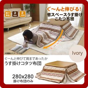 アイボリー(ivory) 280×280 掛け布団のみ  ゆったりーな 省スペース こたつ薄掛け布団単品  送料無料 [代引不可]｜1bankanwebshop