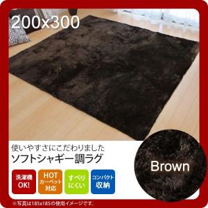 ブラウン (brown) 200×300 ラグ カーペット 4畳 無地 シャギー調 選べる7色 ホットカーペット対応の商品画像
