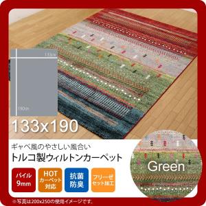 グリーン (green) 133×190 トルコ製 ウィルトン織り カーペットの商品画像