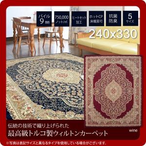 ワイン(wine) 240×330   トルコ製 ウィルトン織り カーペット  送料無料 [代引不可]｜1bankanwebshop