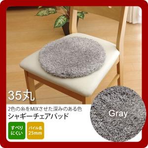 グレー(gray) 35丸   選べる5色 シャギー 洗えるチェアパッド 円形 [代引不可]｜1bankanwebshop