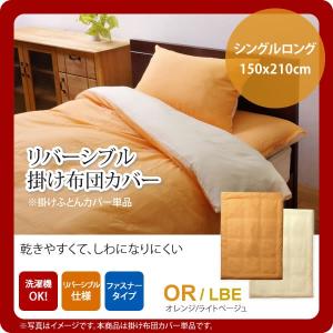 オレンジ(orange) シングルロング 150×210cm： 掛け布団カバー 寝具 無地 リバーシブル [代引不可]｜1bankanwebshop