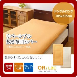 オレンジ(orange) シングルロング 105×215cm： 敷布団カバー 寝具 無地 リバーシブル [代引不可]｜1bankanwebshop