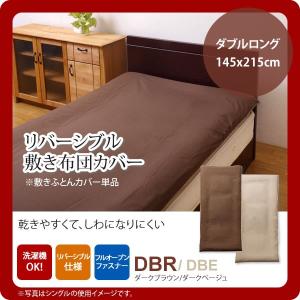 ダークブラウン(brown) ダブルロング 145×215cm： 敷布団カバー 寝具 無地 リバーシブル [代引不可]｜1bankanwebshop