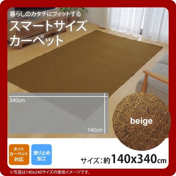 ベージュ(beige) ：140×340cm  ラグ カーペット 3畳 裏:すべりにくい加工 （ホッ...