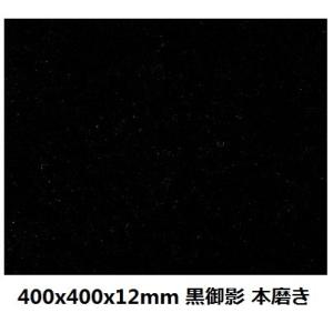 御影石 山西黒本磨き 400mm角 : ITU LIXILアウトレット販売 - 通販