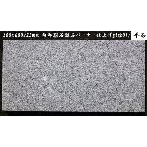 白御影石 300x600x25mm バーナー仕上げ 12kg : E-garden ヤフー店