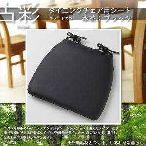 【古彩】シリーズチェア用チェアシート★本革：ブラック　※シートのみ 【代引不可】｜1bankanwebshop