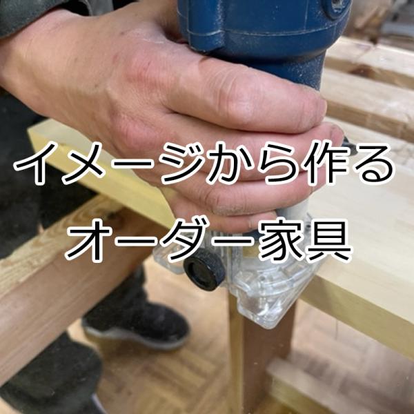 木の風合いを感じさせる無垢材を使ったオーダー家具 無垢板 ベンチ テーブル ラック パソコンデスク ...