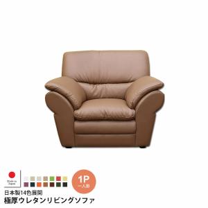1人掛け ： 日本製14色展開極厚ウレタンリビングソファ(sephiro) (アーバン) 一人掛け 1P シングル いす チェア 椅子 リラックス アームチェア｜1bankanwebshop