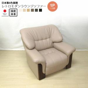 国産本革：1人掛け ： 日本製6色展開レトロモダンラウンジソファー(deltore) (レトロモダン) (アーバン) 一人掛け 1P シングル チェア 椅子 アームチェア｜1bankanwebshop