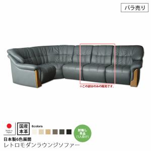 国産本革：肘無し単品 ： 日本製6色展開レトロモダンラウンジソファー(deltore) (レトロモダン) (アーバン) コーナー 応接 リビング バラ売り おしゃれ｜1bankanwebshop