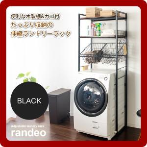 伸縮ランドリーラック 洗濯機ラック シェルフ 棚 生活収納 ： ブラック(randeo) ブラック(black) 木製棚 カゴ付 機能性 アジャスター付 [代引不可]｜1bankanwebshop