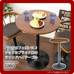 カフェテーブル ハイテーブル 円形 丸型 1本脚 ： ブラウンxブラック脚(calio) ブラウン(brown) (アーバン) 机 つくえ ラウンド型 ハイタイプ [代引不可]｜1bankanwebshop