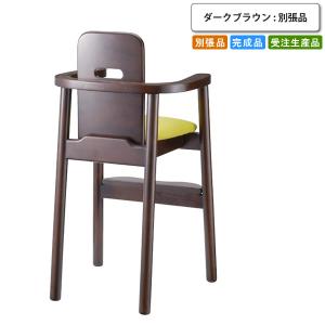 キッズチェアー   ダークブラウン 木製 北欧 子供 こども ダイニング 別張品 受注生産 ブラウン(brown) 店舗 施設 コントラクト