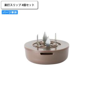 付け替え用プラパート単品   楽打スリップ 4個セット オプションパーツのみ 木製椅子用 店舗 #aarsppp｜1bankanwebshop