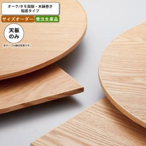 meruru　天板のみ テーブル天板のみ オーダー 受注生産 サイズにより価格が変わります