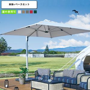ガーデンパラソル 本体+ベースセット アウトドア 屋外 庭 テラス ウッドデッキ 日除け 傘 リゾート 大型 店舗 施設 コントラクト カフェ 飲食店 ホテル 旅館
