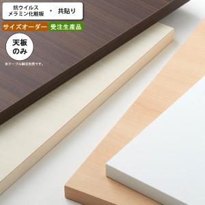テーブル天板のみ オーダー 受注生産 サイズにより価格が変わり テーブル天板のみ オーダー 受注生産 サイズにより価格が変わり