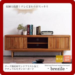 チーク無垢材サンドブラスト加工ナチュラルモダンローボード(brezile) (ナチュラル) TVボード テレビラック TVラック AVボード リビングボード [代引不可]｜1bankanwebshop