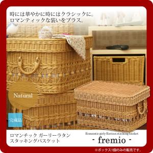 ナチュラル ： ロマンチック ガーリーラタン スタッキングバスケットフタ付き(fremio) ブラウン(brown) (ロマンティック) 籐雑貨 かご カゴ [代引不可]