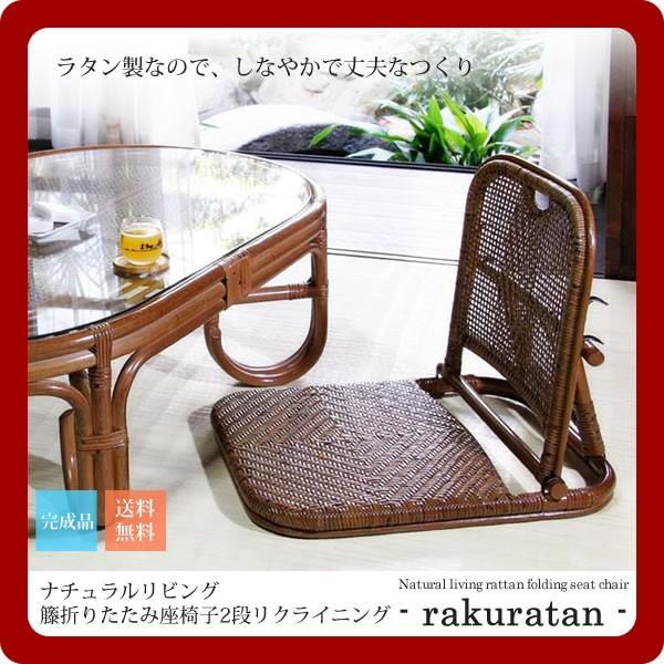 ナチュラルリビング 籐折りたたみ座椅子 2段リクライニング(rakuratan) ブラウン(brow...