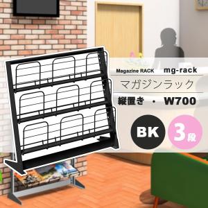 マガジンラック マガジンスタンド カタログスタンド パンフレットラック ： W700：3段縦置き：ブラック【mg-rack】 ブラック(black) (アーバン) 本棚 収納