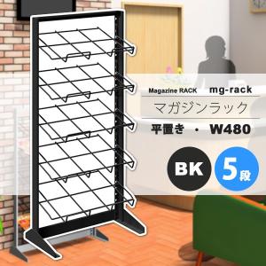 マガジンラック マガジンスタンド カタログスタンド パンフレットラック ： W480：5段平置き：ブラック【mg-rack】 ブラック(black) (アーバン) 本棚 収納