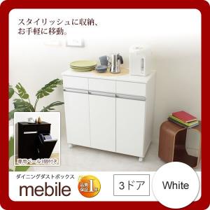 ダイニング ダストボックス ダストペール ゴミ箱 キッチン収納 リビング収納 カウンター ： 3ドア：ホワイト(mebile) ホワイト(white) (アーバン) [代引不可]｜1bankanwebshop